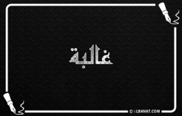إسم غالبة