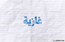 إسم غازية