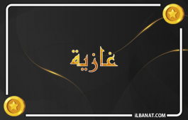 إسم غازية