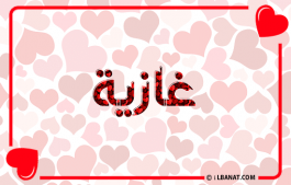 إسم غازية