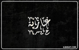 إسم غازية