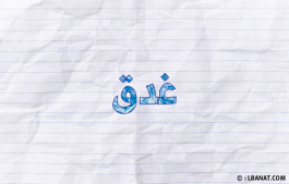 إسم غدق