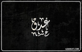 إسم غدق