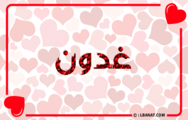 إسم غدون