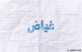 إسم غياض