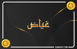 إسم غياض