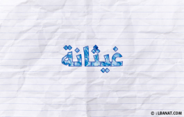 إسم غيثانة
