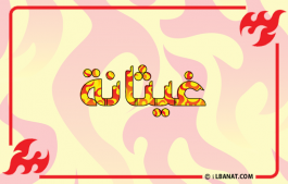 إسم غيثانة
