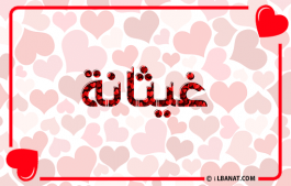 إسم غيثانة