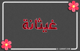 إسم غيثانة