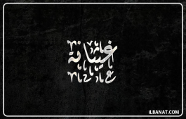إسم غيثانة