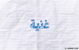 إسم غنية