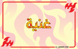 إسم غنية