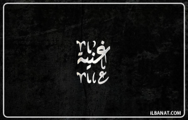 إسم غنية