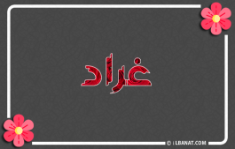 إسم غراد