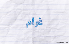 إسم غرام