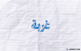 إسم غربة