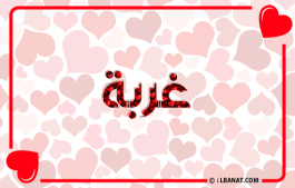 إسم غربة