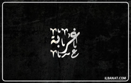 إسم غربة