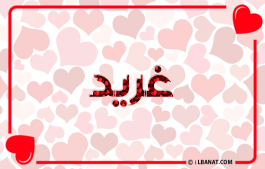 إسم غريد