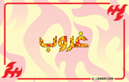 إسم غروب