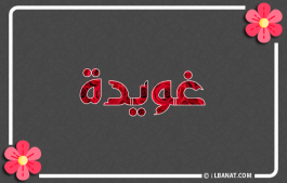 إسم غويدة