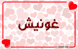 إسم غونيش