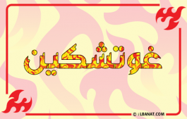 إسم غوتشكين