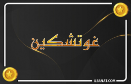 إسم غوتشكين