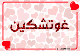 إسم غوتشكين