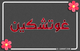 إسم غوتشكين