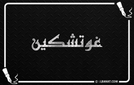 إسم غوتشكين