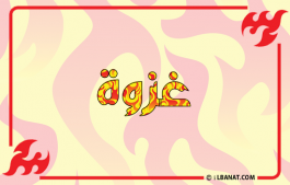إسم غزوة