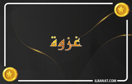 إسم غزوة