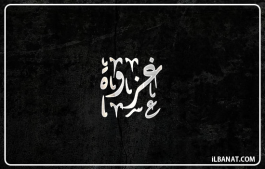 إسم غزوة
