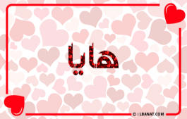 إسم هايا