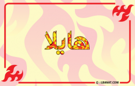 إسم هايلا