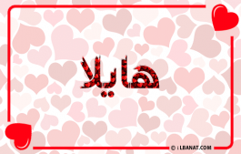إسم هايلا