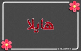 إسم هايلا