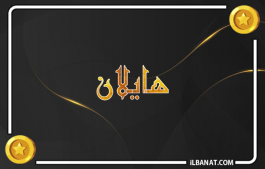 إسم هايلان