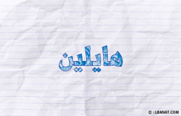 إسم هايلين