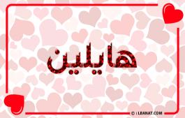 إسم هايلين