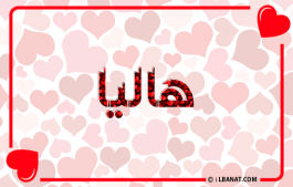 إسم هاليا