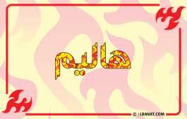إسم هاليم