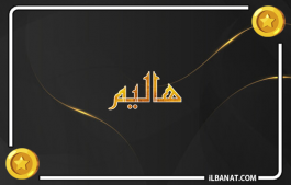 إسم هاليم