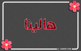 إسم هالينا