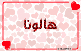 إسم هالونا