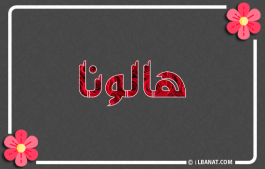 إسم هالونا