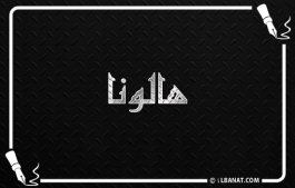 إسم هالونا