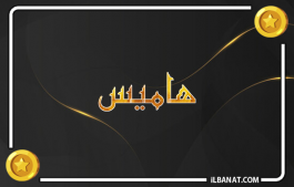 إسم هاميس